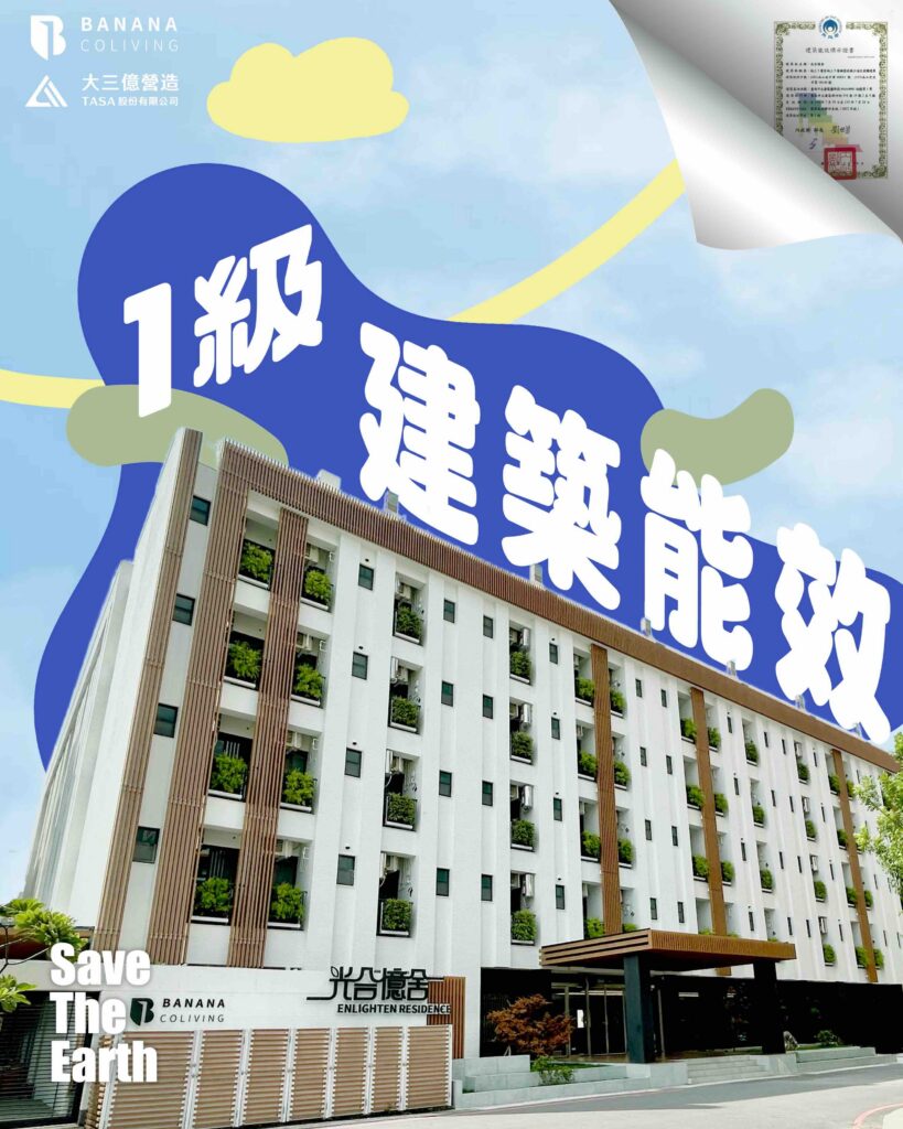 光合億舍 一級建築能效