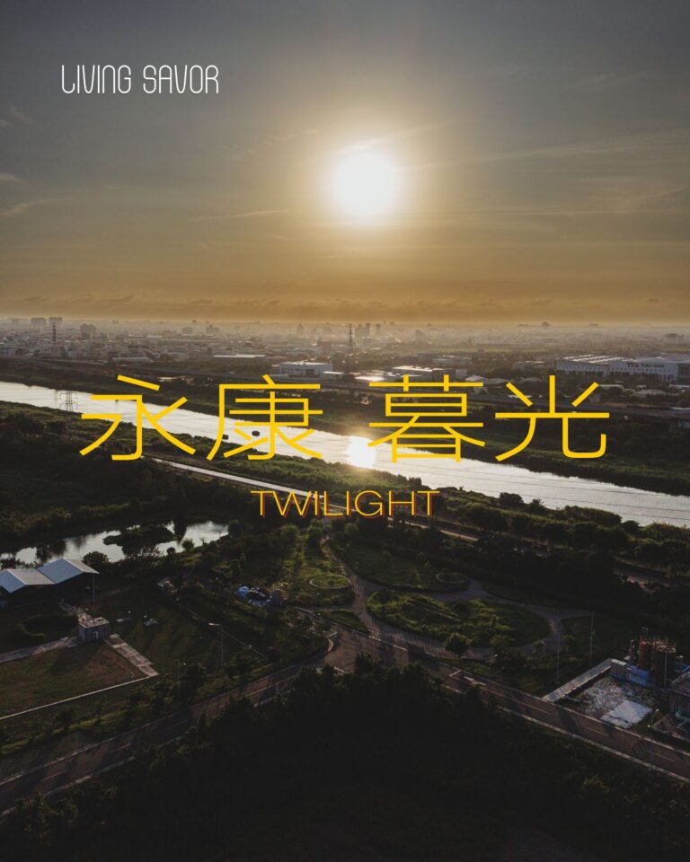 生活觀察10｜永康 暮光『渡 黃昏的溫度』