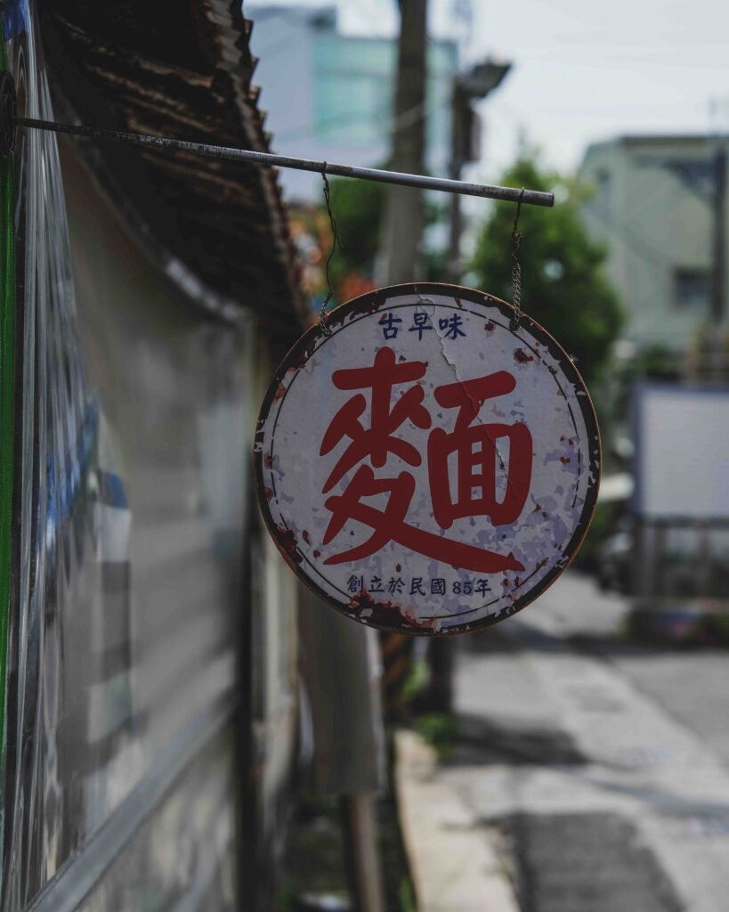 廟口古早味麵店02