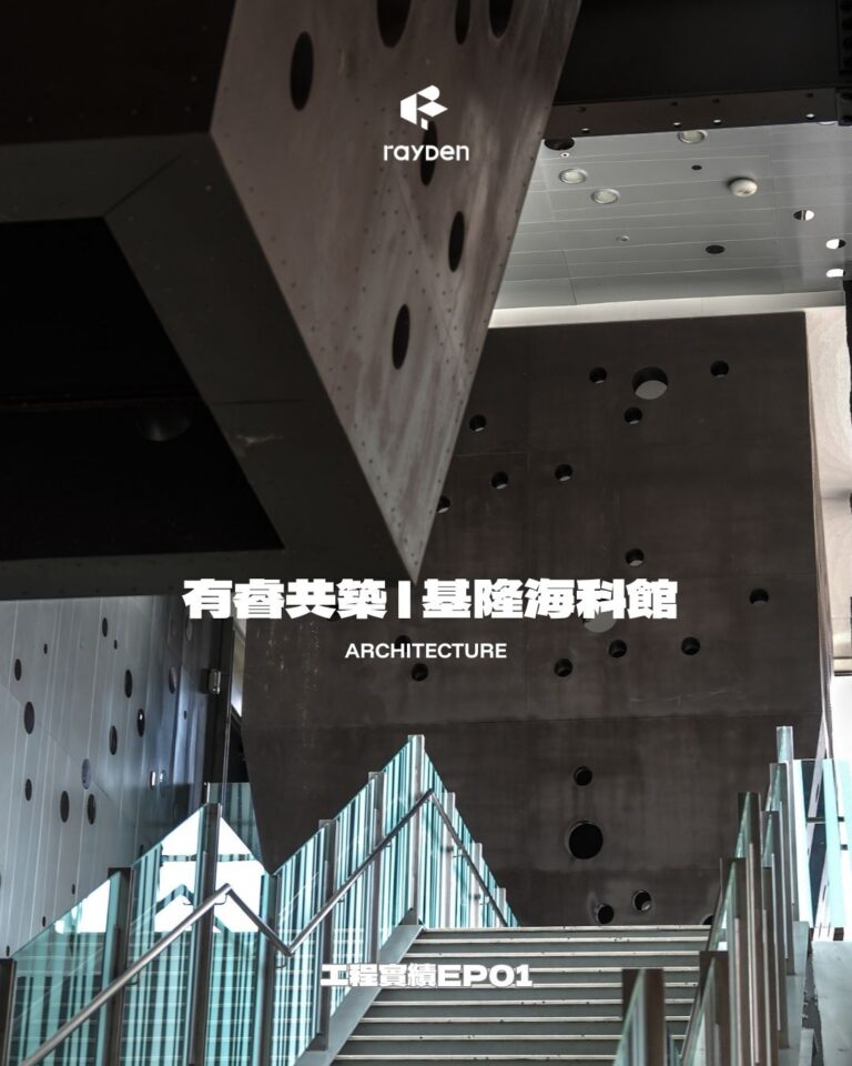 工程實績 03｜🪏❰ 基隆海科館｜歲月鋼骨的時代對話 ❱