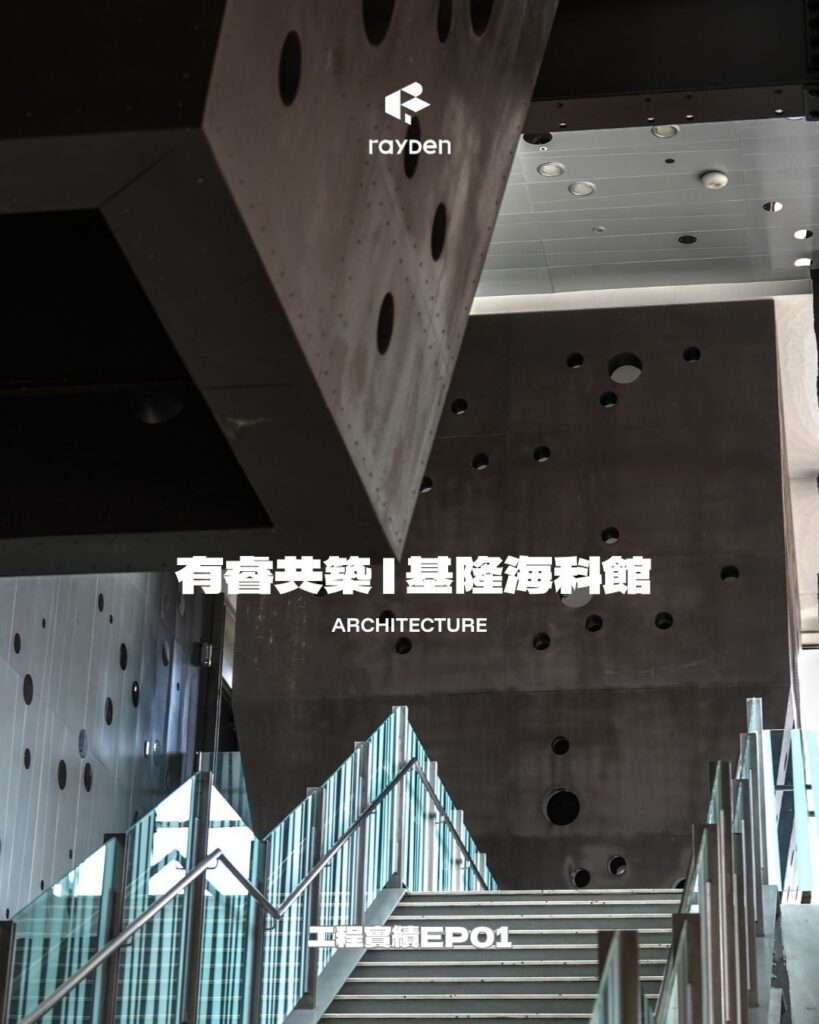 工程實績 03｜🪏❰ 基隆海科館｜歲月鋼骨的時代對話 ❱