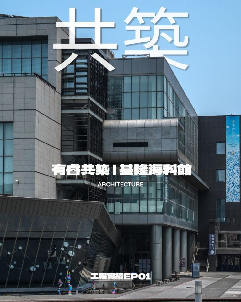 工程實績 01｜🪏  ❰ 基隆海科館．主題館區❱