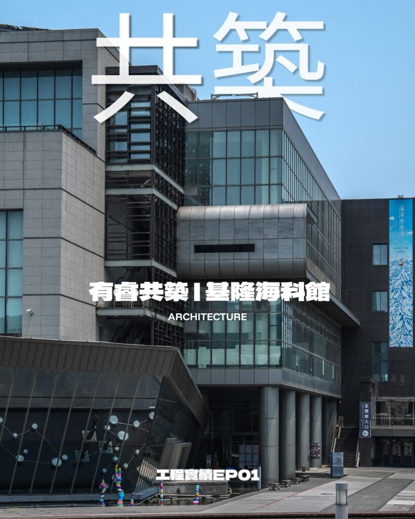 工程實績 01｜🪏  ❰ 基隆海科館．主題館區❱